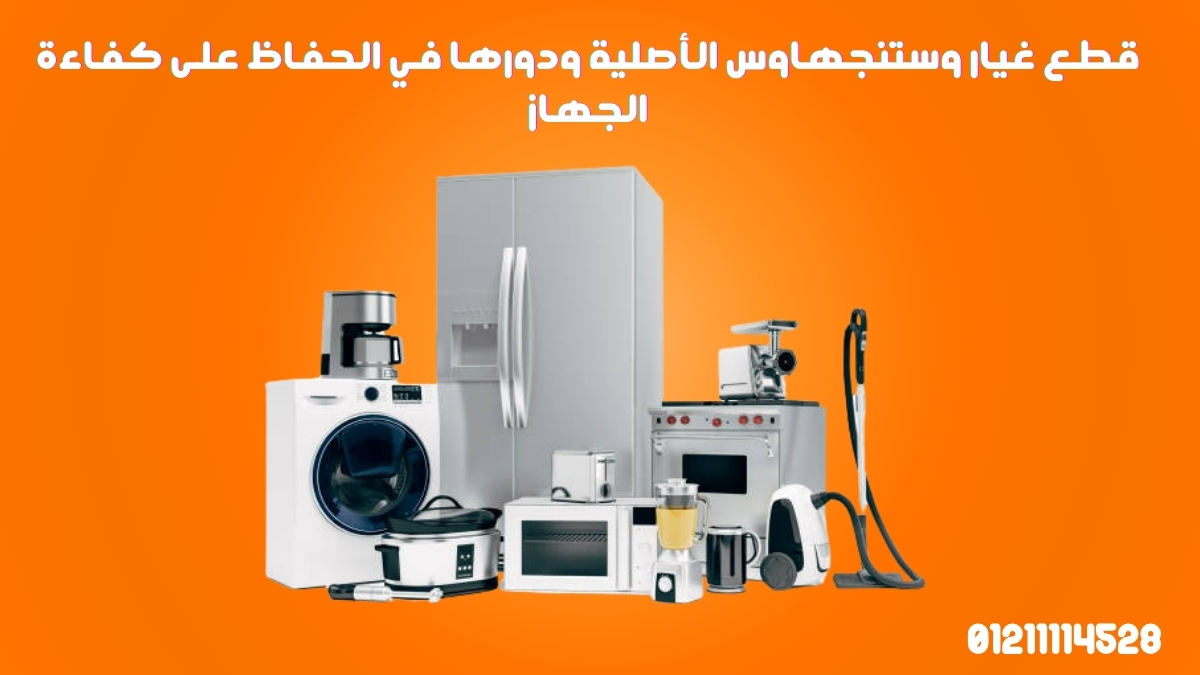 قطع غيار وستنجهاوس الأصلية ودورها في الحفاظ على كفاءة الجهاز